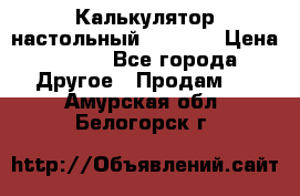 Калькулятор настольный Citizen › Цена ­ 300 - Все города Другое » Продам   . Амурская обл.,Белогорск г.